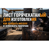 Лист горячекатаный для изготовления резервуаров и емкостей: как выбрать металл и избежать протечек