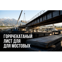 Горячекатаный лист для мостовых конструкций и дорог: выбор стали и требования