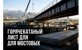 Горячекатаный лист в мостостроении и дорожной инфраструктуре Казахстана