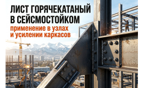 Лист горячекатаный в сейсмостойком строительстве