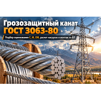 Грозозащитный трос и канат ГОСТ 3063-80 (1х19): выбор оцинкования, расчет нагрузок и монтаж на ВЛ и мачтах
