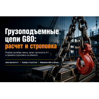 Грузоподъемные цепи класса 8 (G80): выбор калибра, расчет нагрузки и строповка на стройке