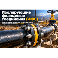 Изолирующие фланцевые соединения (ИФС) для газопроводов и водоводов: выбор конструкции, расчет сопротивления и правила монтажа