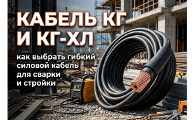 Кабель КГ и КГ-ХЛ: характеристики и применение гибкого силового кабеля