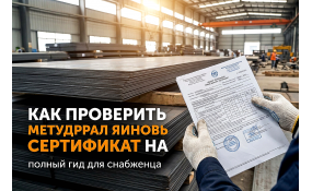 Как проверить сертификат на металлопрокат: на что смотреть снабженцу