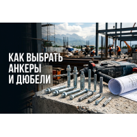 Как выбрать анкеры и дюбели: гид по дюбельной технике для бетона и кирпича