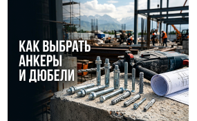 Выбор анкеров и дюбелей: как найти надежный крепеж под любую задачу