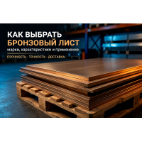 Как выбрать бронзовый лист: марки, характеристики и применение