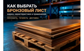 Выбор бронзового листа: марки стали, применение и советы