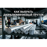 Как выбрать дюралюминиевый пруток: гид по сплавам (Д16, В95, АК) и формам профиля