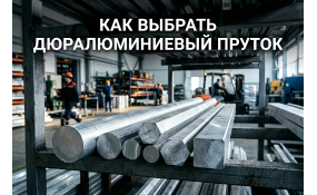Выбор дюралюминиевого прутка: марки сплавов и типы профилей