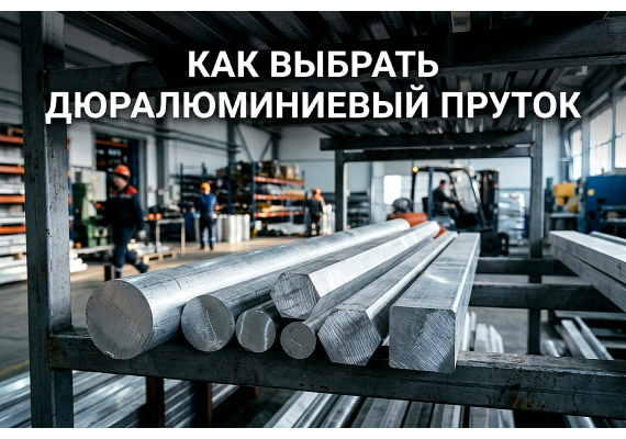 Как выбрать дюралюминиевый пруток: гид по сплавам (Д16, В95, АК) и формам профиля