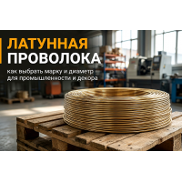 Латунная проволока: как выбрать марку и диаметр для промышленности и декора
