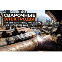 Сварочные электроды: как выбрать марку под задачу и не испортить шов
