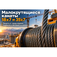 Канат стальной малокрутящийся (18х7, 35х7, 19х7): выбор некрутящегося троса для кранов и манипуляторов в Казахстане