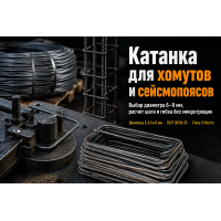 Катанка стальная для хомутов и армопоясов: выбор диаметра, расчет расхода и гибка Катанка стальная для хомутов и армопоясов: выбор диаметра, расчет расхода и гибка