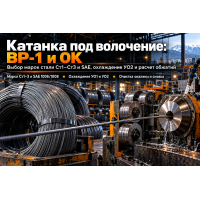 Катанка стальная для волочения и производства проволоки ВР-1 и ОК: выбор марок стали, расчет обжатий и подготовка к перетяжке