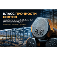 Класс прочности болтов: как выбрать крепеж 5.8, 8.8 или 10.9 для металлоконструкций