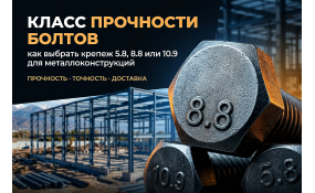 Класс прочности болтов: как расшифровать маркировку и не ошибиться при заказе