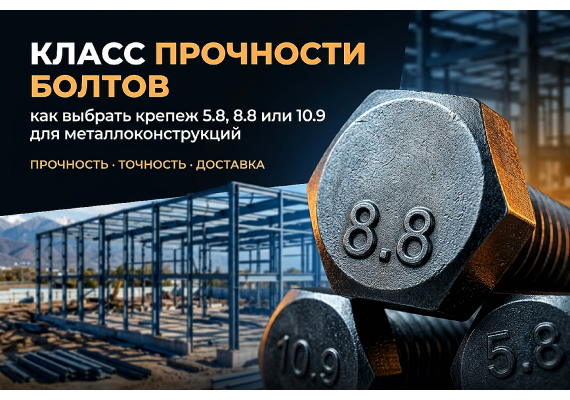 Класс прочности болтов: как выбрать крепеж 5.8, 8.8 или 10.9 для металлоконструкций