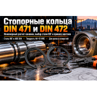 Кольца стопорные пружинные DIN 471 и DIN 472: выбор стали 65Г, расчет канавки и монтаж съемниками в Алматы Кольца стопорные пружинные DIN 471 и DIN 472: выбор стали 65Г, расчет канавки и монтаж съемниками в Алматы