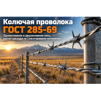 Колючая проволока ГОСТ 285-69: выбор одноосновной и двухосновной нити, расчет расхода и монтаж ограждений в Казахстане