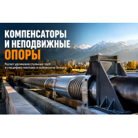 Компенсаторы и неподвижные опоры для теплосетей: расчет удлинения и монтаж в сейсмозоне Алматы