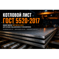 Котловой лист ГОСТ 5520-2017: как выбрать марки 20К, 09Г2С и 16ГС для сосудов под давлением и теплообменников