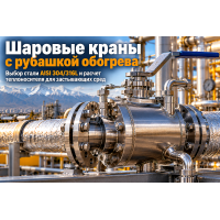 Кран нержавеющий шаровой с рубашкой обогрева: выбор стали AISI 304/316L, расчет теплоносителя и монтаж для застывающих сред