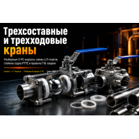 Кран шаровой нержавеющий трехсоставной и трехходовой: выбор конструкции, L/T-портов, уплотнений и монтаж Кран шаровой нержавеющий трехсоставной и трехходовой: выбор конструкции, L/T-портов, уплотнений и монтаж