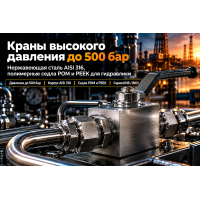 Кран шаровой нержавеющий высокого давления (до 350–500 бар): выбор стали AISI 316, уплотнений POM/PEEK и монтаж в гидравлических системах