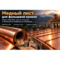 Кровельный медный лист: выбор толщины, марок М1р и М2р, расчет кляммеров и монтаж фальцевой кровли в Алматы