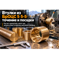 Бронзовый пруток БрОЦС 5-5-5 для втулок скольжения: расчет припусков по ГОСТ, допуски на запрессовку и нарезка масляных канавок