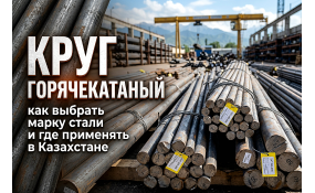 Круг горячекатаный: характеристики, марки стали и применение