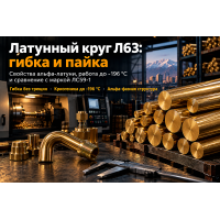 Круг латунный Л63: свойства сплава, гибка, пайка и применение в газовой и криогенной арматуре в Казахстане Круг латунный Л63: свойства сплава, гибка, пайка и применение в газовой и криогенной арматуре в Казахстане