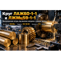 Латунный круг ЛАЖ60-1-1 и ЛЖМц59-1-1: выбор высокопрочного сплава, расчет нагрузок, точение и замена бронзы в Казахстане
