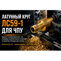 Латунный круг ЛС59-1 для станков с ЧПУ: калибровка, режимы точения и защита от брака резьбы