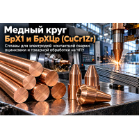 Круг медный БрХ1 и БрХЦр (CuCr1Zr): выбор для электродов сварки оцинковки, коллекторов и обработка