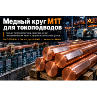 Круг медный М1Т для токоподводов гальванических ванн и электропечей: расчет сечения, контактные узлы и монтаж