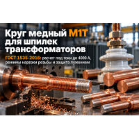 Круг медный М1Т для токоведущих шпилек трансформаторов: расчет нагрузок, резьба и лужение