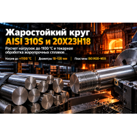 Круг нержавеющий жаростойкий AISI 310S и 20Х23Н18: выбор диаметра, расчет работы при температурах до 1100 °C и токарная обработка