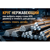 Круг нержавеющий: как выбрать марку стали AISI, диаметр и точность для деталей