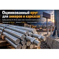 Круг оцинкованный для анкерных тяг и металлоконструкций: выбор диаметра, резьба и монтаж в Алматы