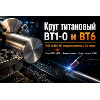 Круг титановый ВТ1-0 и ВТ6: характеристики по ГОСТ 26492, токарная обработка, сварка в аргоне и применение в Казахстане