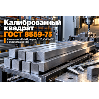 Калиброванный стальной квадрат ГОСТ 8559-75: выбор квалитетов h11–h12, марок стали Ст20, Ст45, 40Х и токарно-фрезерная обработка в Казахстане Калиброванный стальной квадрат ГОСТ 8559-75: выбор квалитетов h11–h12, марок стали Ст20, Ст45, 40Х и токарно-фрезерная обработка в Казахстане