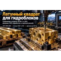 Квадрат латунный ЛС59-1 и Л63 для гидравлических блоков и распределителей: выбор калибровки, фрезерование и нарезка резьбы