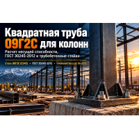 Квадратная профильная труба 09Г2С для колонн и каркасов: расчет несущей способности, узлы баз и бетонирование