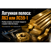 Латунная полоса Л63 и ЛС59-1: выбор сплава, состояния твердости, раскрой и монтаж