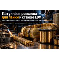 Латунная проволока для пайки, станков EDM и сеток: выбор марок Л63, ЛОК и ЛС59-1
