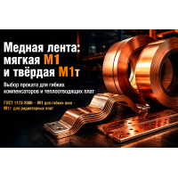 Лента медная мягкая М1 и твёрдая М1т: электропроводность, гибка и пайка шин, производство гибких выводов и теплоотводящих плат в Алматы